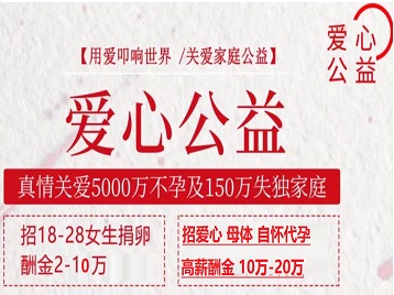 张湾捐卵助孕生子 爱心志愿者招募